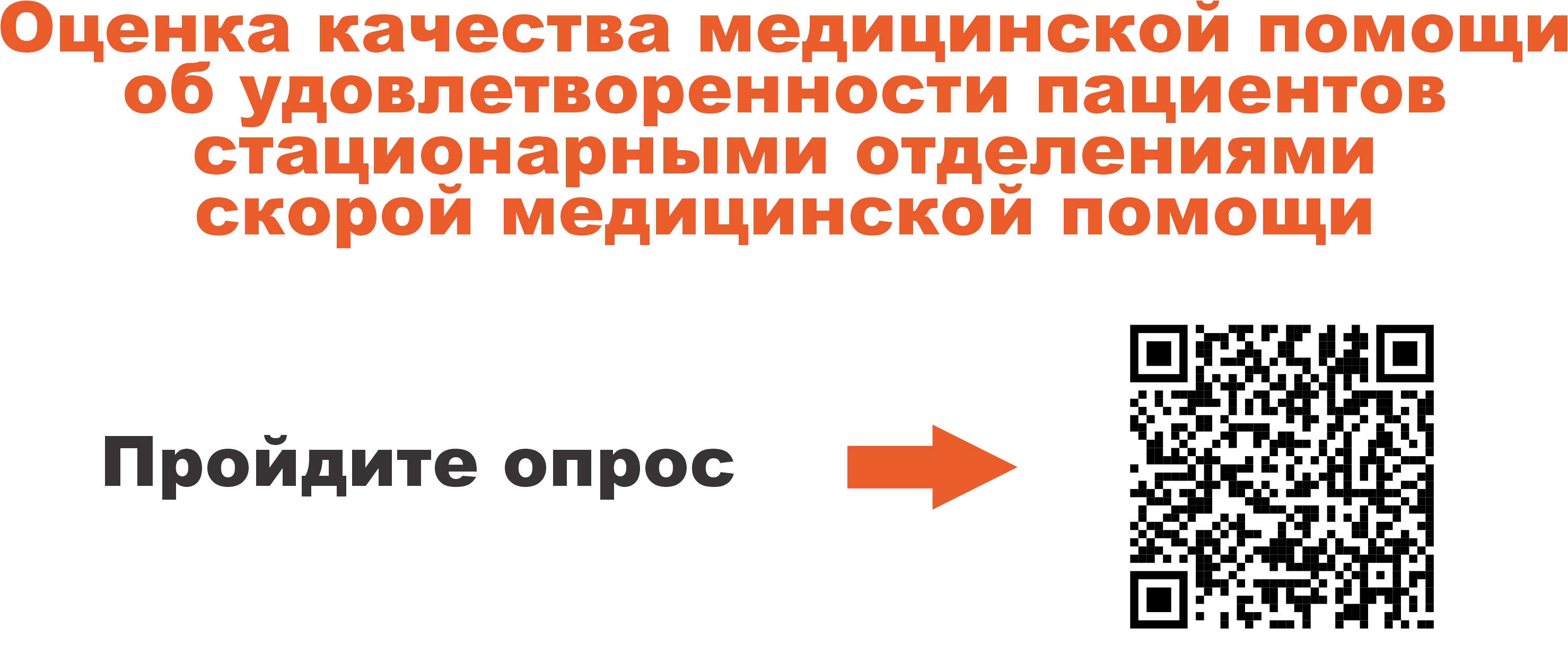 Оценки качества медицинской помощи об удовлетворенности пациентов  стационарными отделениями скорой медицинский помощи