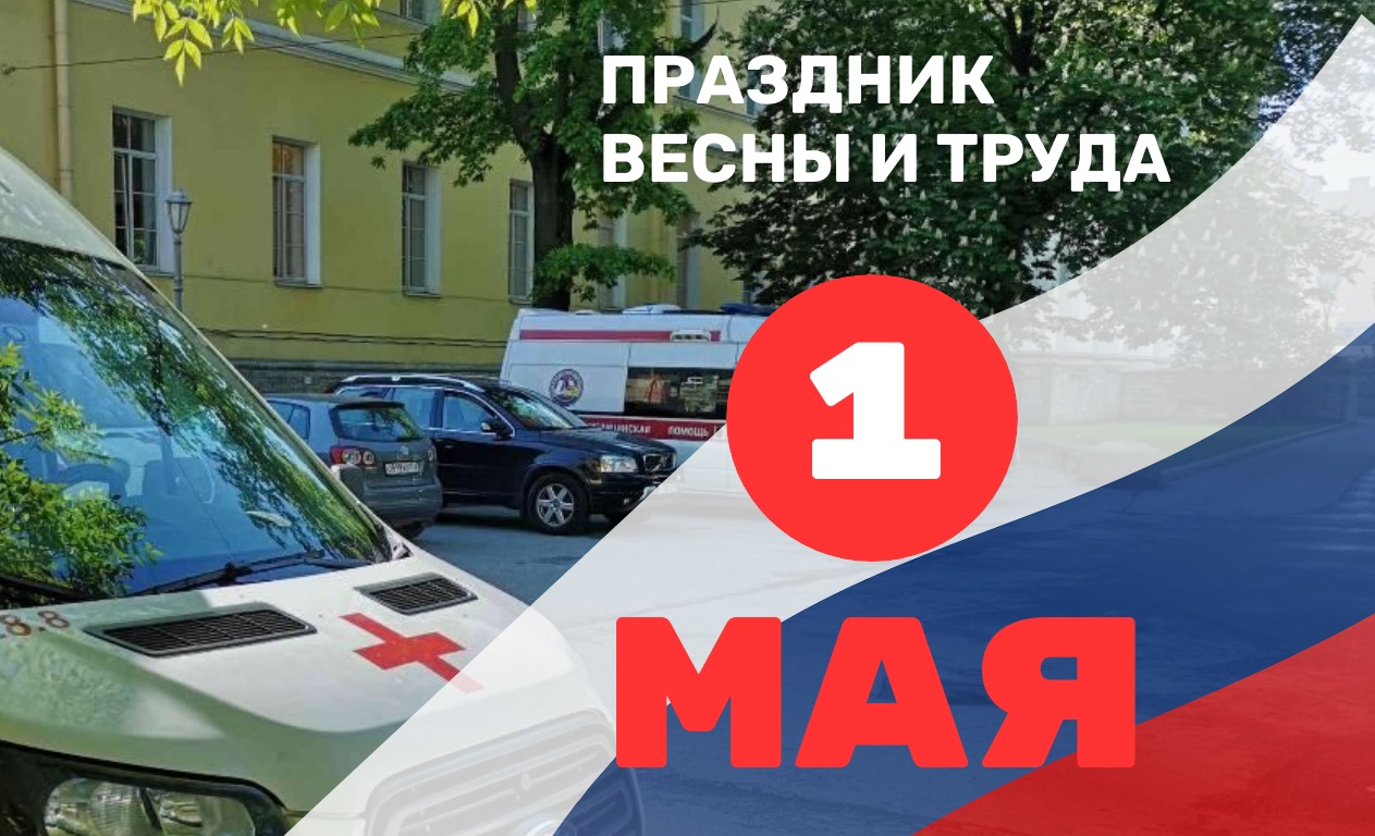 1 мая — Праздник Весны и Труда!