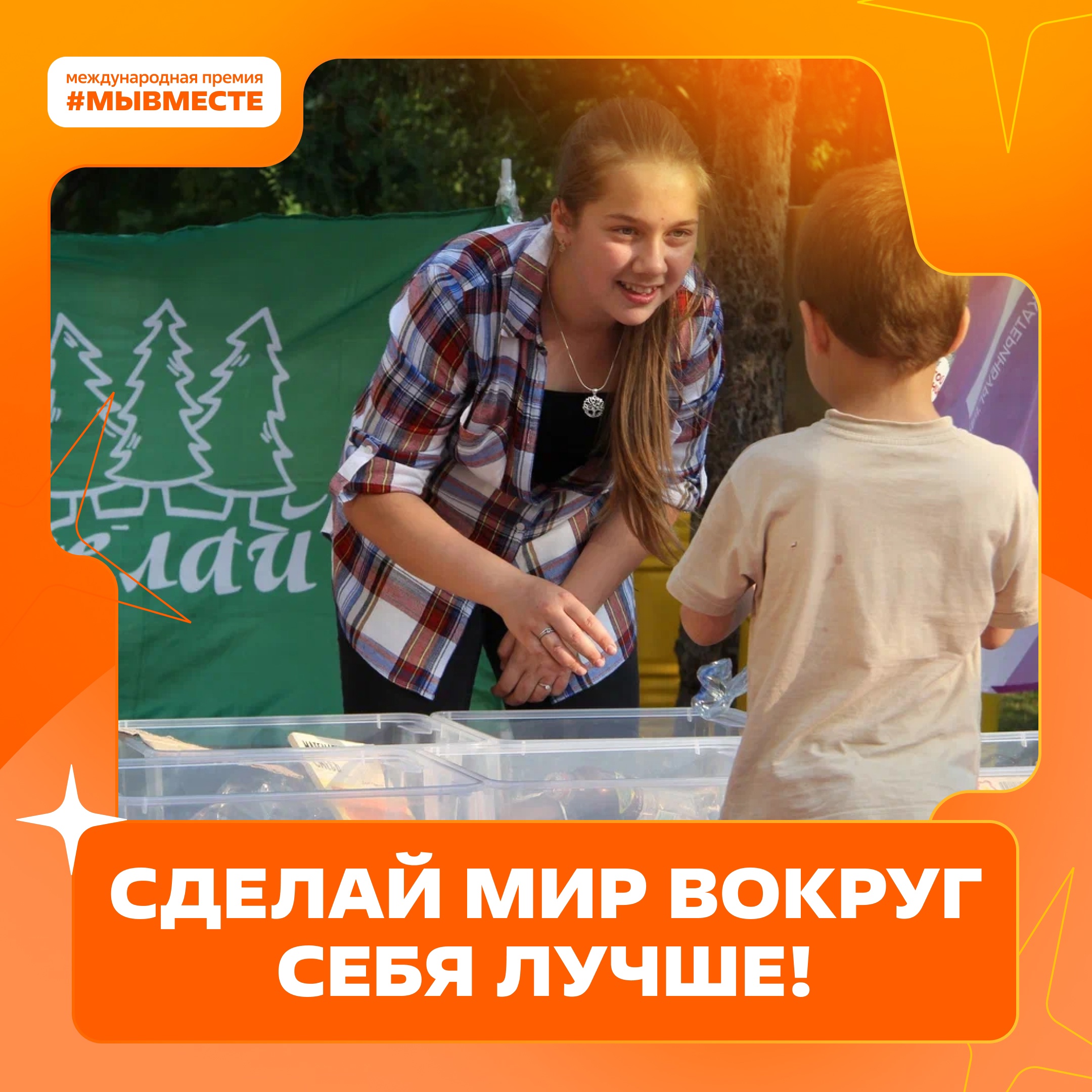 Международная Премия #МЫВМЕСТЕ — это уникальная площадка для признания и поддержки лидеров общественно значимых инициатив