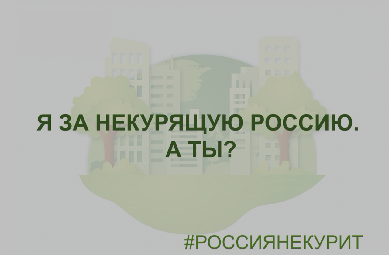 #РОССИЯНЕКУРИТ