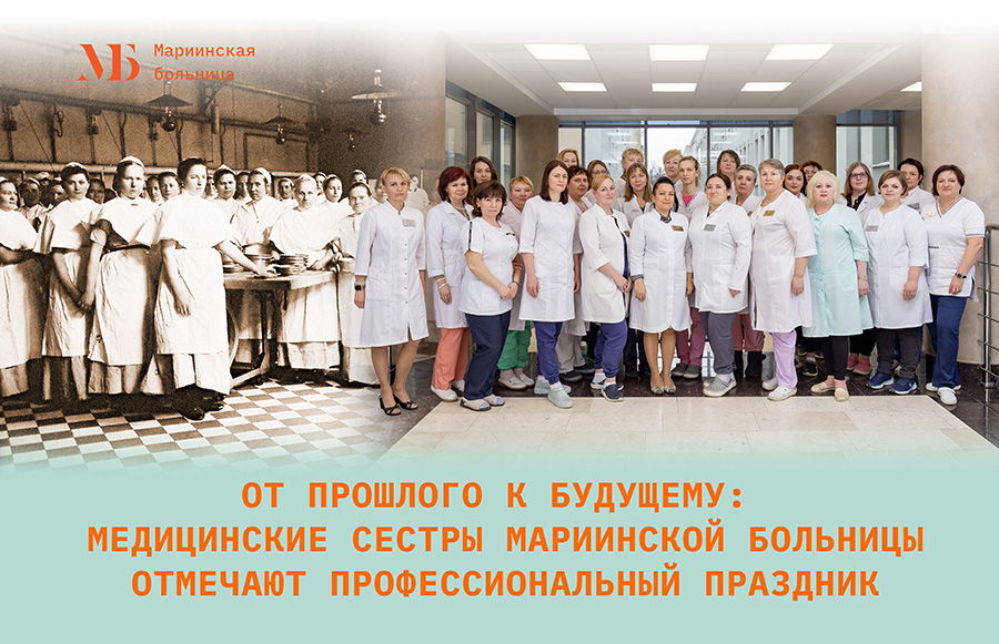От прошлого к будущему: медицинские сестры Мариинской больницы отмечают профессиональный праздник