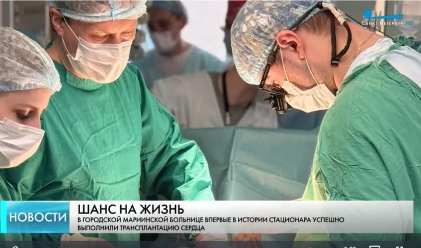 Первая трансплантация сердца успешно выполнена в Мариинской больнице
