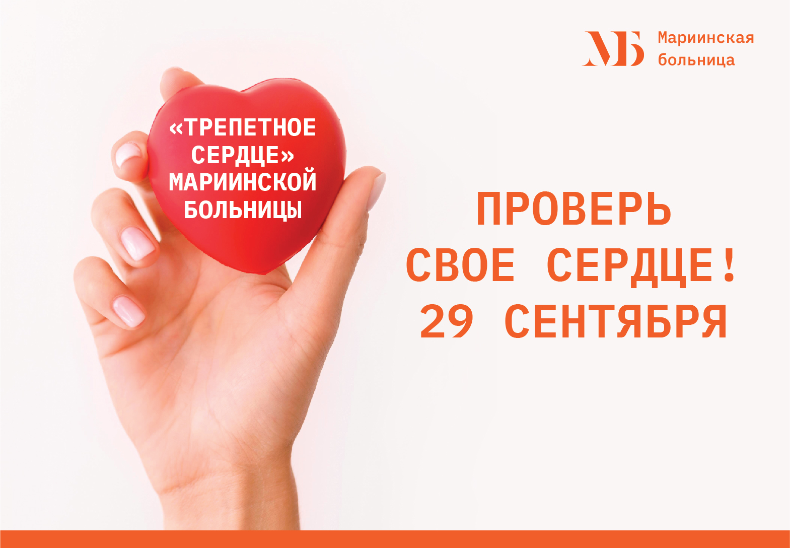 Новости Санкт-Петербурга: Петербуржцев пригласили бесплатно проверить сердце в Мариинской больнице 29 сентября