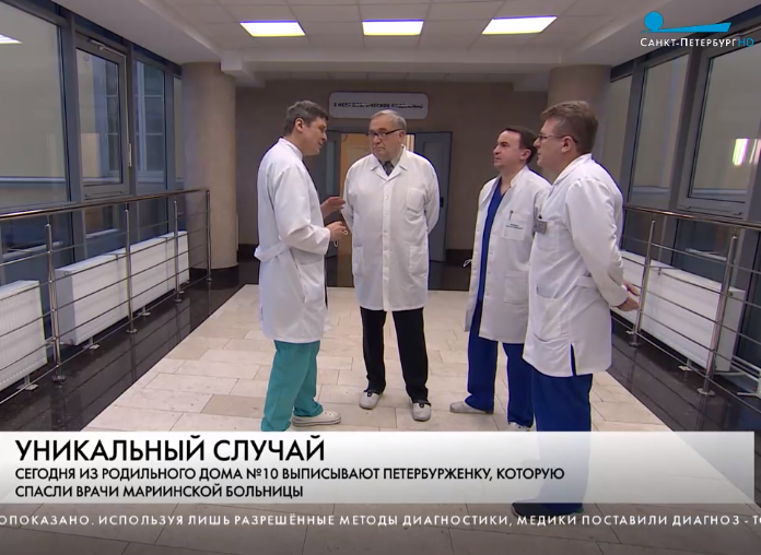 Телеканал Санкт-Петербург показал филигранную работу врачей Мариинской больницы, проделавших сложную операцию беременной петербурженке