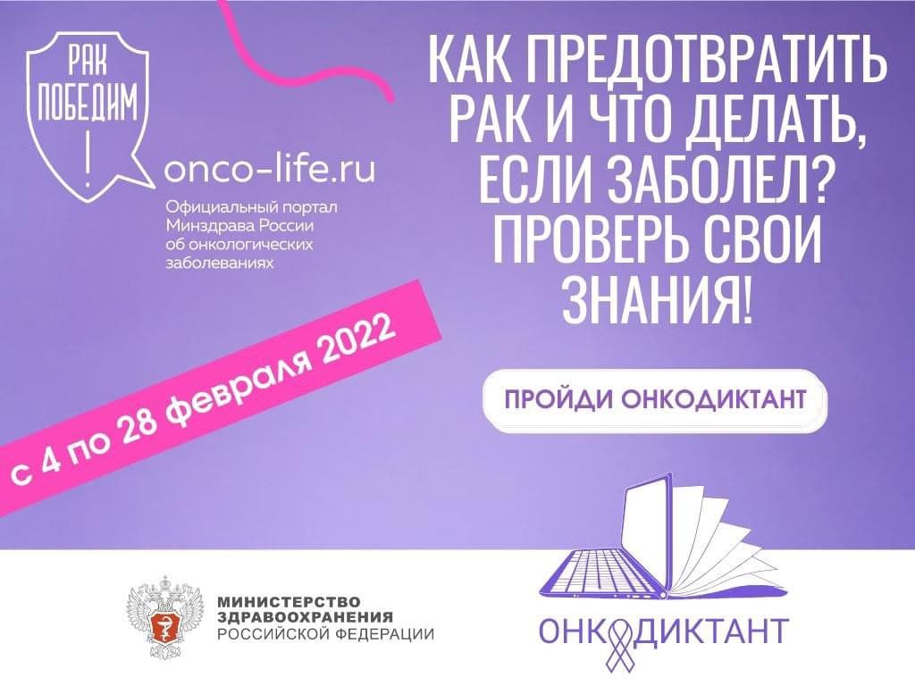 Просветительская акция «Всероссийский онкологический диктант» - Новости